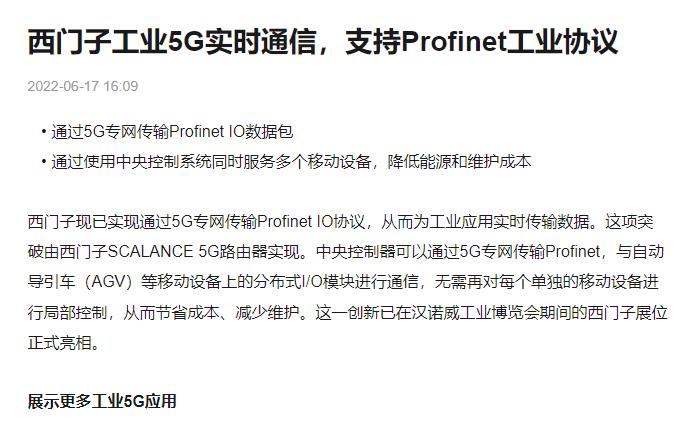 西門(mén)子工業(yè)5G實(shí)時(shí)通信，支持Profinet工業(yè)協(xié)議